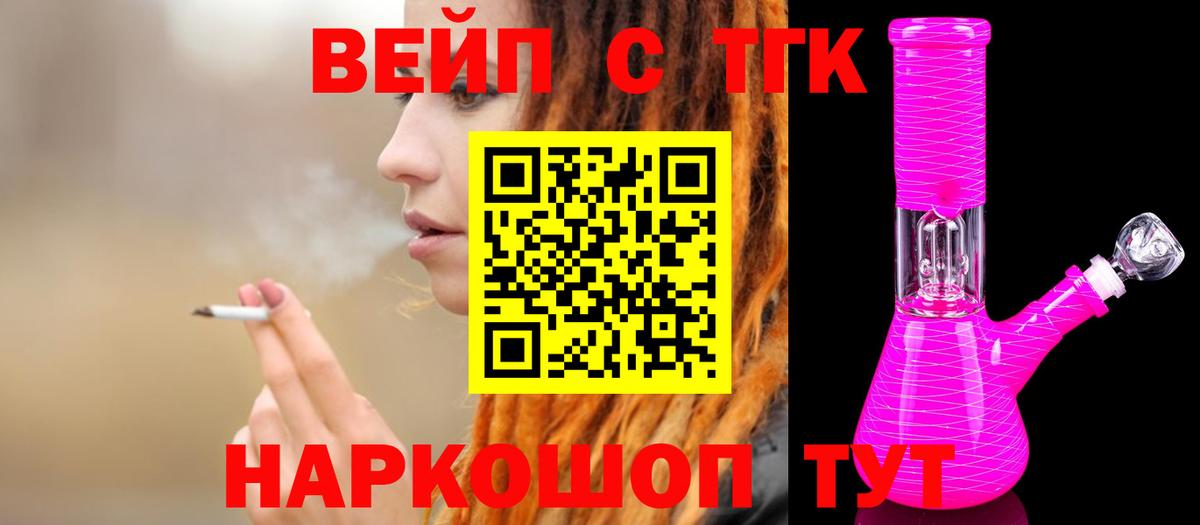 ТГК вейп с тгк  Вход с VPN  Алатырь 